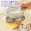 ボウル ザル 単品 2点/4点/6点セット ステンレス ボール メッシュ キッチンボウル ステンレスボウル 目盛り ボウルセット 耐熱 水切り ざる ボウルザル...