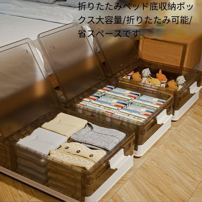 ベッド下収納ボックス 超大容量で携帯できる折りたたみ式のベッド下収納ボックスは 蓋付き プラスチッ..