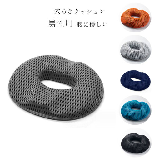 送料無料 クッション 男性用 穴あきクッション 座布団 姿勢矯正 痔 マタニティ 坐骨神経痛 お尻 痛み 椅子 穴あきクッション プレゼント ギフト 持ち運び ざぶとん 坐骨 神経痛 腰に優しい いぼ痔 クッション 股 お尻 痛み 軽減 座り 体 圧 分散 座布団 腰痛対策 送料無料 クッション 男性用 穴あきクッション 座布団 姿勢矯正 痔 マタニティ 坐骨神経痛 お尻 痛み 椅子 穴あきクッション プレゼント ギフト 持ち運び ざぶとん 坐骨 神経痛 腰に優しい いぼ痔 クッション 股 お尻 痛み 軽減 座り 体 圧 分散 座布団 腰痛対策