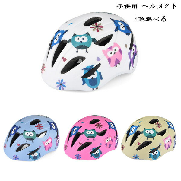 送料無料 自転車用ヘルメット ジュニア 学生 サイズ45～51cm 2歳-6歳 子供用自転車ヘルメット かわいい フクロウ柄 ローラースケート スケートボード 女の子 男の子 サイクルヘルメット ヘルメット 軽量 サイズ調整可能 通学 プレゼント ヘルメット 子供用 ヘルメット