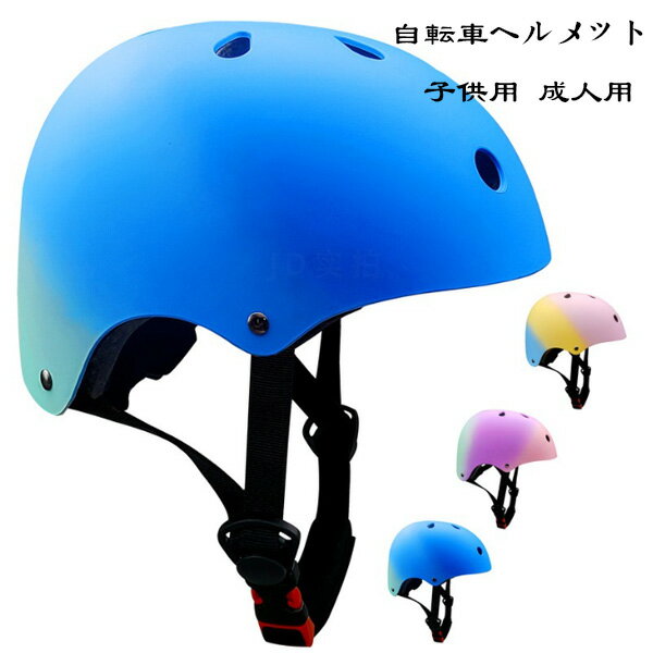 送料無料 自転車用ヘルメット 大人用 子供用 自転車 ヘルメット 7色選べる ローラースケート スケートボード 軽量 サイズ調整可能 ヘルメット ファッション 無地 ヘルメット 通学 通勤 学生 男性 女性 ヘルメット 3歳-10歳 6歳-14歳 14歳以上 自転車用ヘルメット