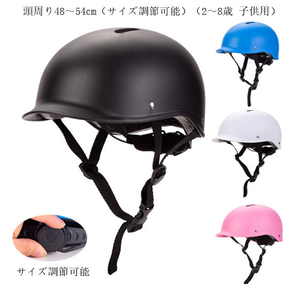 送料無料 子供用自転車ヘルメット おしゃれ ヘルメット 自転車用ヘルメット ブラック ブルー ホワイト ピンク ジュニア自転車用ヘルメット 学生 サイズ48～54cm 2歳から8歳 サイクルヘルメット ヘルメット スケボー スケートボード サイズ調整可能 軽量 通学 ヘルメット