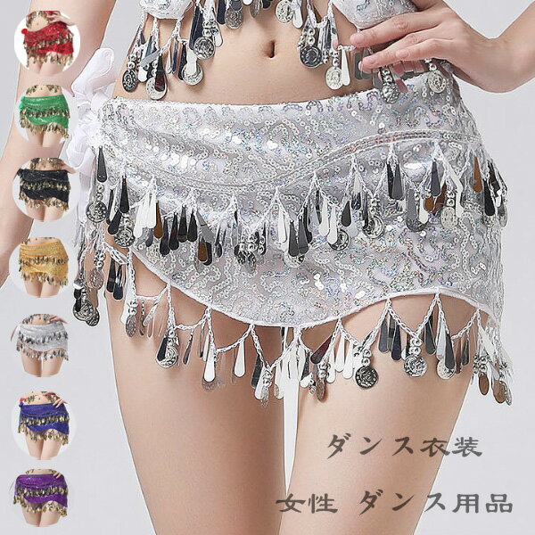 社交ダンス レディース ベリーダンス ヒップタオル スカート レッド グリーン ブラック ゴールド シルバー バラ ライトブルー ダークブルー パープル 女性 大人 ダンス用品 ダンス小物 スパンコールスカーフ レディー ベリーダンス 団体活動 社交ダンス 社交ダンス スカート