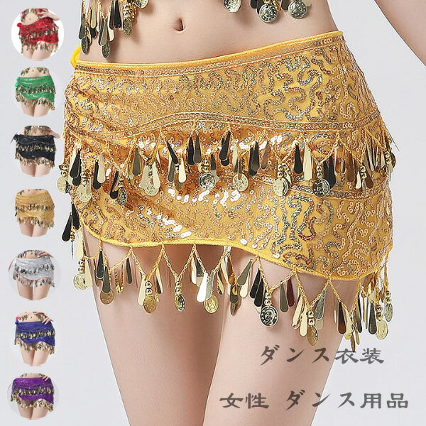 社交ダンス レディース ベリーダンス ヒップタオル スカート レッド グリーン ブラック ゴールド シル..