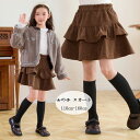 子供服 女の子 ティアードスカート ブラック ブラウン スカート 卒園式 入学式 卒業式 コーデュロイ ティアードスカート キッズ 発表会 七五三 おしゃれ スカート 春着 秋着 冬着 通学着 通園着 イベント 誕生日 結婚式 お出かけ スカート 子供用 110 120 130 140 150 160