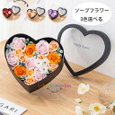 送料無料 ソープフラワー バレンタインデー プレゼント 手作り花 花束 ハート形 ボックス アレンジメント ボックスフラワー 女性 彼女 結婚祝い 誕生日 プレ...