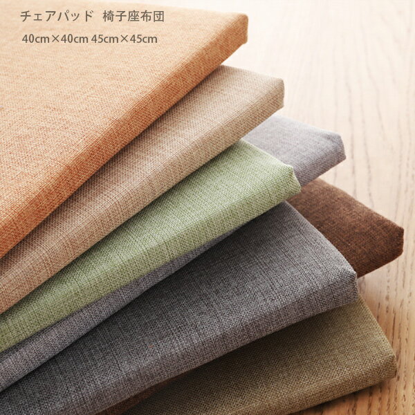 送料無料 チェアパッド チェアマット 椅子座布団 クッション 40cm×40cm 45cm×45cm 綿麻 座布団 家庭用 ..