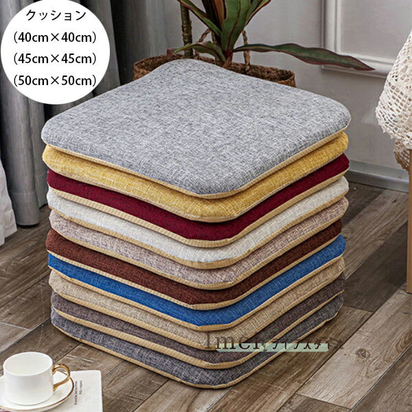 チェアマット 座布団 角型 クッション 40cm×40cm 45cm×45cm 50cm×50cm 秋 夏 秋 冬 亜麻 クッション 角..