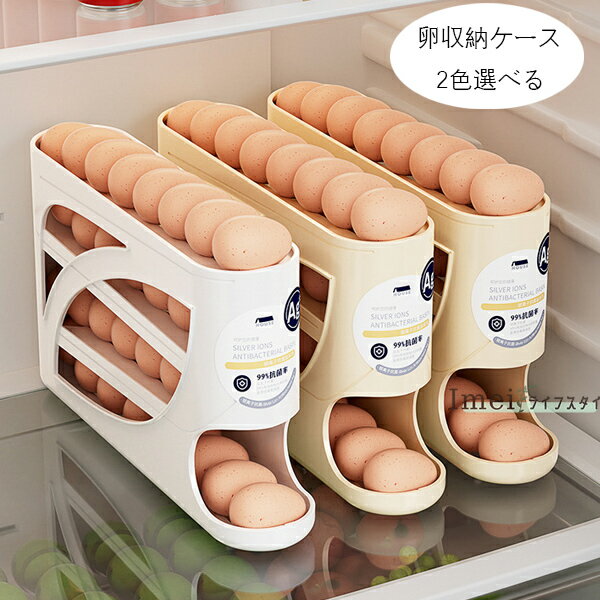 送料無料 卵収納ケース キッチン用品 卵収納ケース ページュ ホワイト スロープ設計 4層設計 卵ケース ..