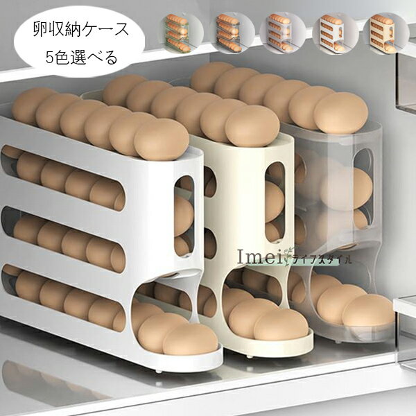送料無料 卵収納ケース キッチン用品 卵収納ケース ページュ ホワイト スロープ設計 4層設計 卵ケース ..
