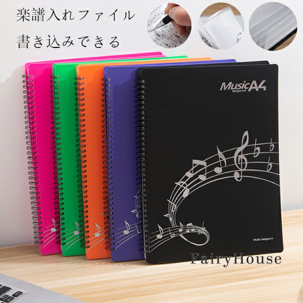 原産国:中国 素 材:プラスチック PP 色：バラ ブラック パープル オレンジ グリーン サイズ：A4サイズ収納可 収納枚数:40枚(片面20枚) 収納枚数:60枚(片面30枚) 【商品詳細】 ※学校の吹奏楽部や趣味のサークルなどで大活躍の楽譜ファイルです。 ※楽譜をポケットに入れるのではなく上下.横側で挟むタイプのファイルなので、楽譜を取り出すことなく書き込めます。授業や練習でもすぐにメモ出来てとても便利です！ ※透明のポケット型のように光の反射で楽譜が見えなくなるということもありません。 ※カバーが頑丈な作りなのでバッグに入れて毎日持ち運んでも中の楽譜を傷めることがありません。 ※表紙も音楽を意識したデザインになっていますので部活動へのモチベーションも向上します。 注意事項: ※製品に初期不良があった際はお問い合わせください。交換対応をさせて頂きます。 ※説明書は付属しておりません。商品に関する情報は商品ページからご参考をお願いします。 ※海外からの輸入品ですので、細かい傷や汚れなどある場合がございます。 ※こちらの商品は安価にご提供するため簡易包装となっております。 ※輸送中に外装の傷や、へこみが起こる場合がございますが商品に影響はございませんので予めご了承のほど宜しくお願い致します。 ※画像はご覧になっているモニターやPCなどの環境により、実物と多少カラーが異なる場合がございます。色味やサイズが異なるなどのクレームはご対応致しかねますので、ご了承ください。