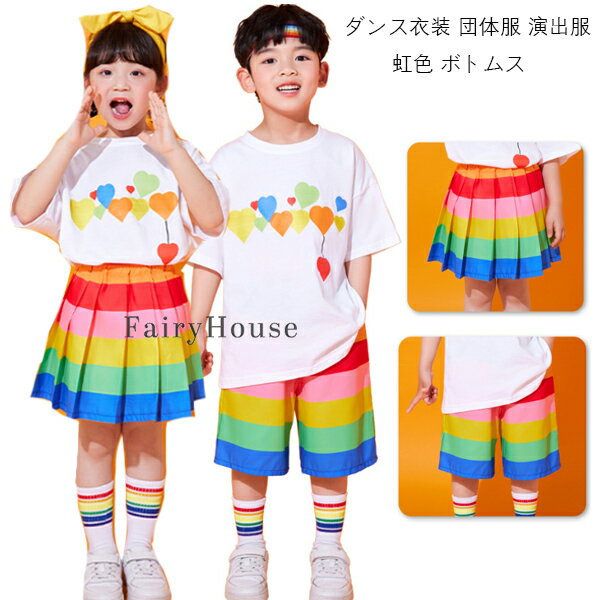 キッズダンス衣装 虹色 ボトムス 女の子 スカート 男の子 ショートパンツ かわいい キッズ ダンス 団体..