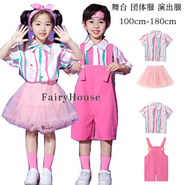 キッズダンス衣装 ピンク 運動会 子供服 女の子(シャツ+スカート) 男の子(シャツ+オーバーオール) 舞台 団体服 演出服 セットアップ かわいい ストライプ柄 シャツ サロペット パンツ 写真撮影 発表会 イベント 練習着 100-180 小学校 幼稚園 体育祭 文化祭 学園祭