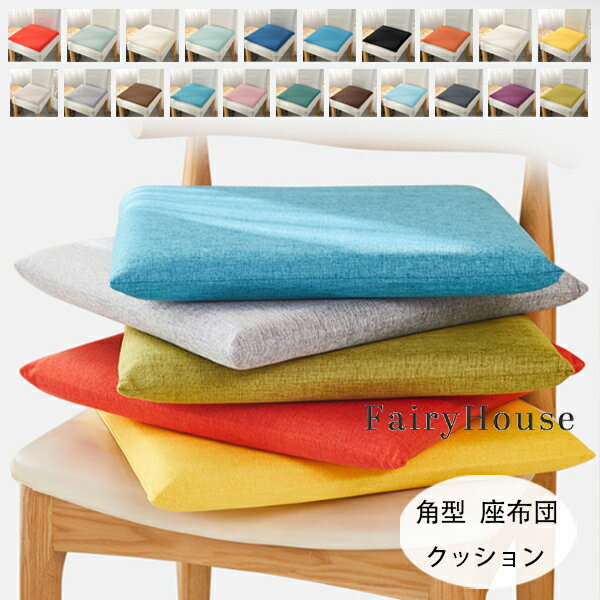楽天Imeiライフスタイル送料無料 角型 クッション メモリーコットンシート オフィスの長居に対応 38*38cm 43*43cm 48*48cm チェアパッド チェアマット 22色選べる 椅子用座布団 新築祝 贈り物 引っ越し祝い 内祝い お歳暮 お中元 腰痛 クッション 蒲団 畳 和室 寝室 洗える おしゃれ 角座 座布団