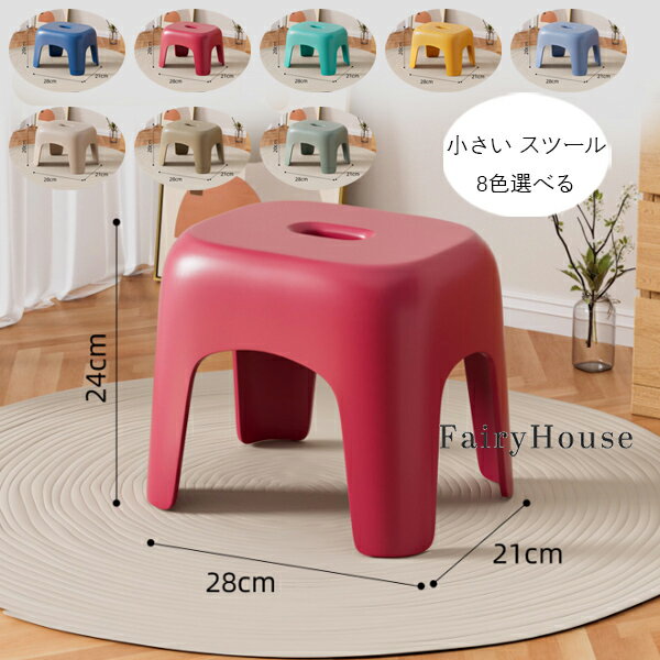 送料無料 小さい スツール ベンチ 椅子 チェア 耐荷重100kg キッズ 子供用 大人用 背もたれなし スツール 足置き 脚置き コンパクト部屋 リビング 腰掛け キッチン スツール スタッキング可能 スツール ベンチ 家庭用 すべりどめ 腰掛けが低い 滑り止め 8色選べる