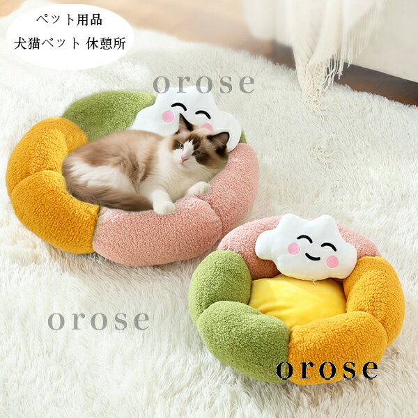 【10%OFFクーポン】送料無料 ペット用品 あたたかい ペットベッド 犬用ベッド 猫用ベット ふわふわ ペットハウス 虹色 花型 犬小屋 猫ハウス 秋冬 ぐっすり眠れる クッション 犬猫ベッド 洗える 洗濯 耐久性 小型 中型 ドッグベッド 休憩所 遊び場 冬用 暖かい巣 かわいい