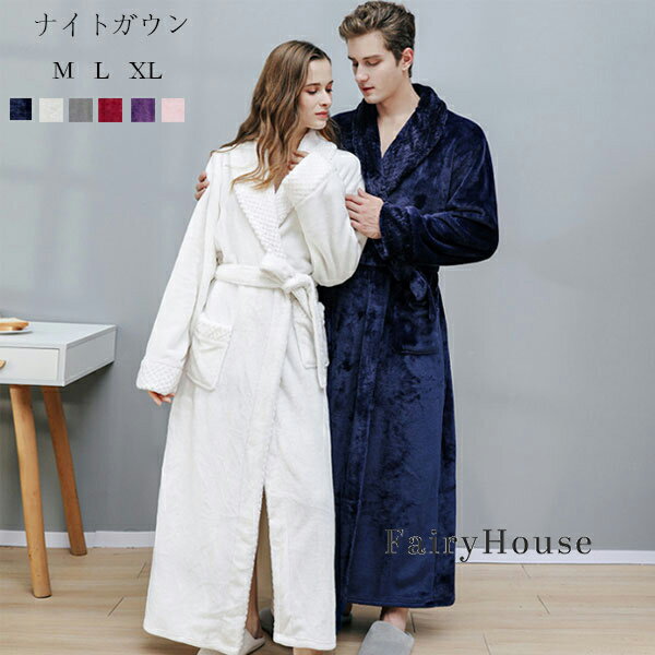 送料無料 秋冬 ナイトガウン 厚手 モコモコ 温かい ナイトガウン レディース メンズ 部屋着 寝間着 ナイトガウン ロング丈 ナイトガウン お揃い 秋着 冬着...