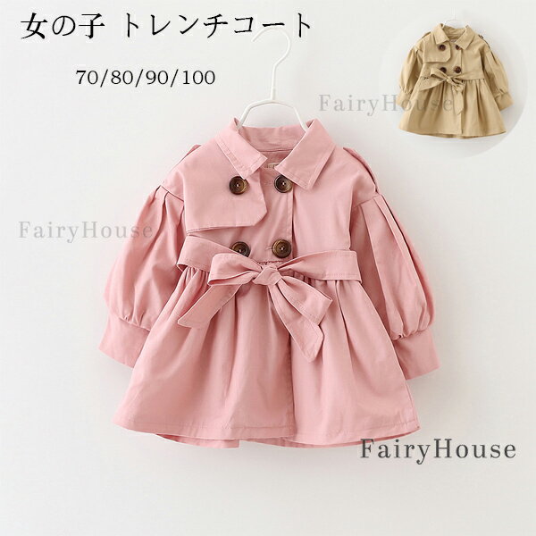送料無料 ベビー服 女の子 トレンチコート フォーマル 発表会 誕生日 入園式 キッズ 長袖 トレンチコート アウター おしゃれ 通園着 通学着 撮影写真 パーティー イベント プリンセス トレンチコート 春着 秋着 子供服 子ども服 カワイイ コート 70 80 90 100(4)