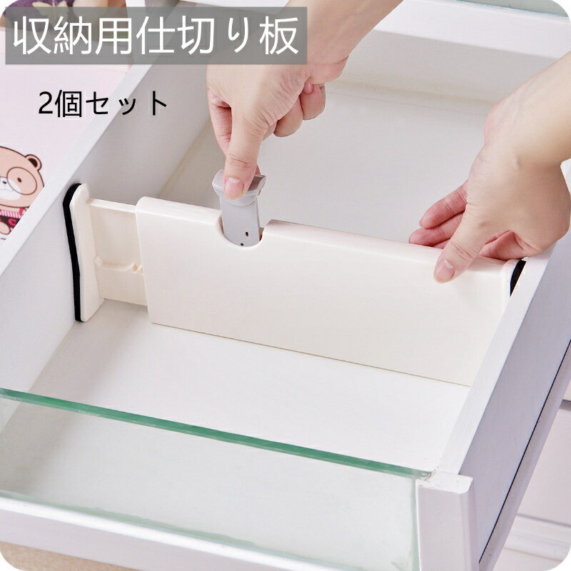 2個入り 引き出し 仕切り 伸縮式仕切り板 小物収納 整理 整頓 下着 靴下 タンス 仕切り 多用途 衣/隔板..