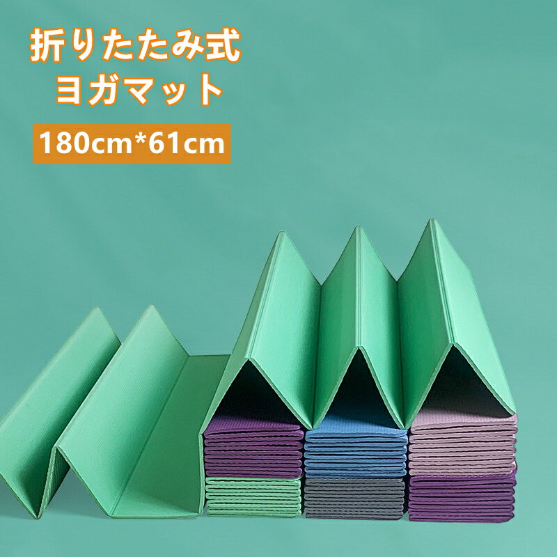 ヨガマット 折りたたみ式 6mmトレーニングマット ヨガマット 180cm*60cm 持ち運び便利 多目的ヨガマッ..