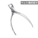 ペット爪切り ステンレス 爪切り 猫 小型犬 うさぎ 動物 つめきり ペット爪きり ネイルケア 初心者 小動物 ステンレス製 安全安心 使いやすい