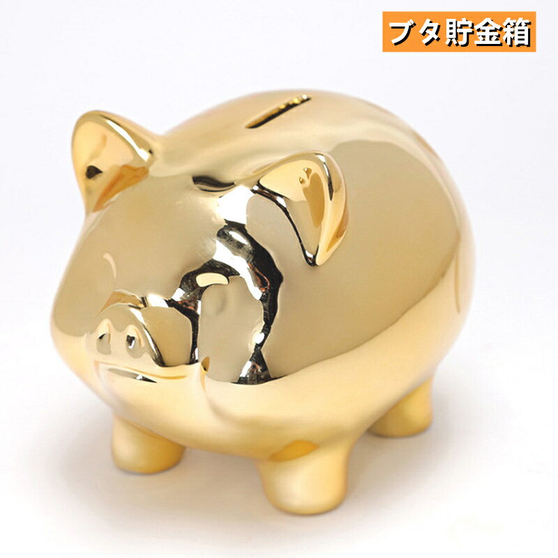 ぶたさん貯金箱 貯金箱 ぶた 金色 かわいい インテリア 可愛い 雑貨 500円玉 貯金 コインバンク コイン お金 キャッシュ マネー ボックス ケース ゴールド