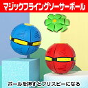 マジックボール 変形可能なUFO ボール 排気ボール 変形可能なUFOボール 軽量の落下防止フリスビーおもちゃのボール子供 大人 子供向けの屋外ガーデンゲーム ボールを踏む 親子インタラクティブ