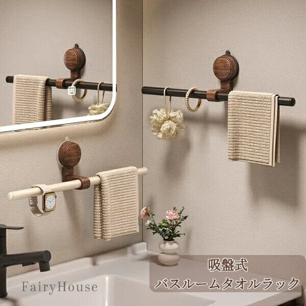 【無料送料】エレガントなナラ木とアルミニウム製タオルラック - ドリル不要の吸盤式バスルームホルダ..