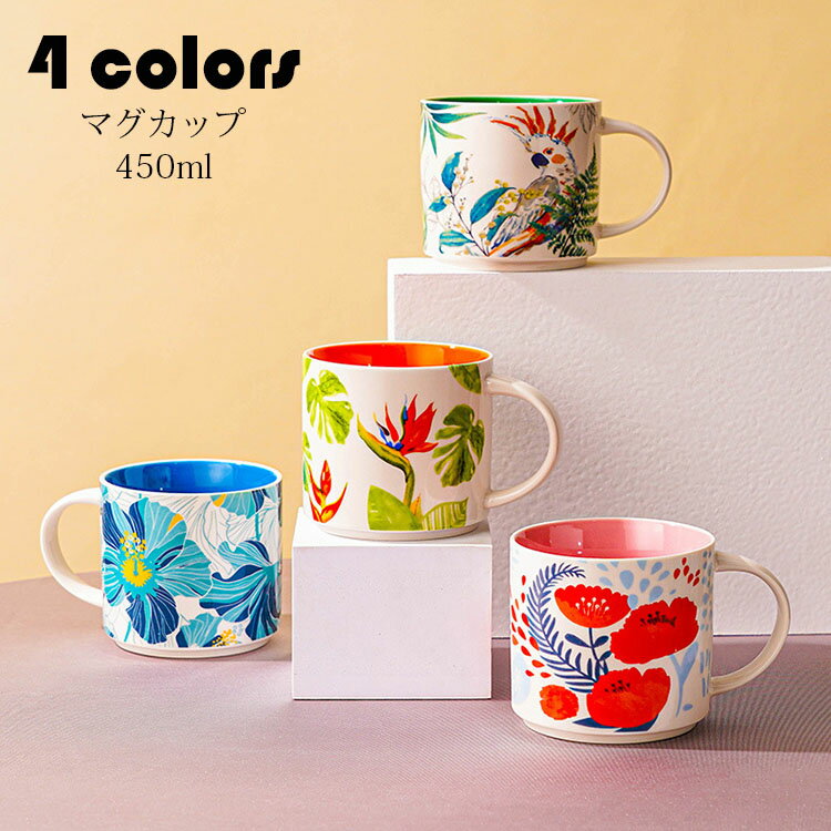 【送料無料】マグカップ 北欧 おしゃれ コーヒーカップ 大きい 陶器 ハンドメイド 朝食カップ ティーカップ 大容量 コップ カフェマグ キッチン雑貨 洋食器 和食器 磁器 冷蔵庫/電子レンジ/食洗機 450ml 選べる4柄