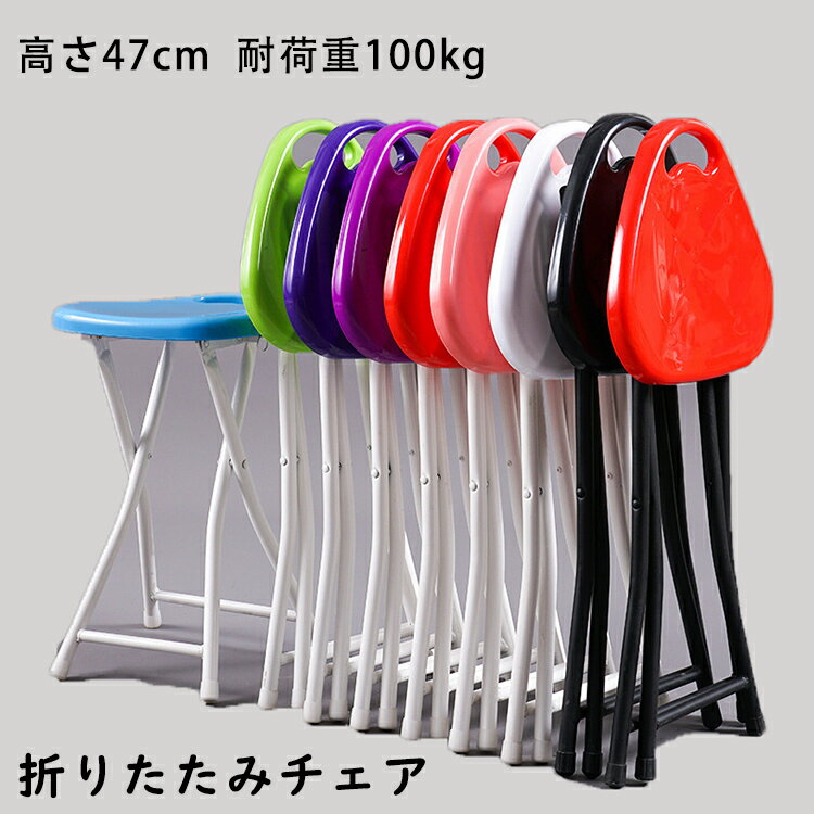 折りたたみチェア パイプ 椅子 折り畳み 軽量 スリム 持ち運び 完成品 組立不要 高さ47cm 耐荷重100kg