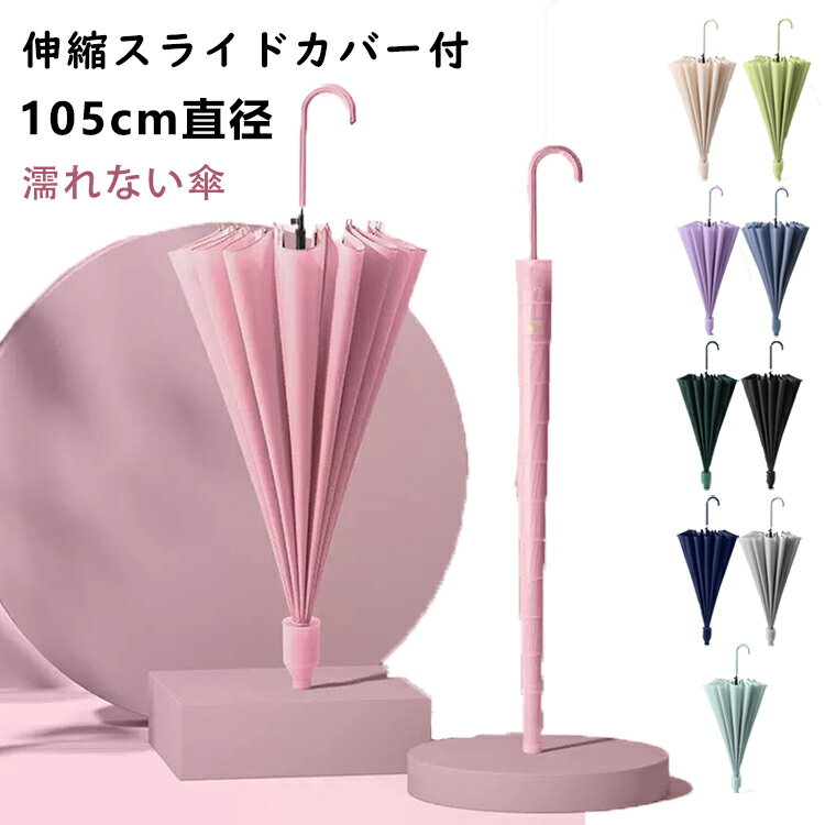 送料無料 カバー付き傘 16本骨 伸縮スライドカバー付き 傘 レディース メンズ かさ 長傘 風に強い 防水 ワンタッチ 頑丈 丈夫 撥水 軽量 日焼け防止 紫外線対策 グラスファイバー 伸縮スライドカバー付き傘 カバー付き傘 16骨 コンパクト 折りたたみ 風に強い 防水 車用傘