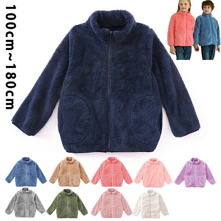 ボア ジャケット キッズ 子供 秋冬服 裏起毛 アウターフリース 100-180cm 女の子 男の子 ベビー服 防寒着 暖かい 保温性 コート トップス ジュニ...