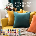 クッションカバー ベロア調 洗える 27色 30*50cm、45*45cm、50*50cm、60*60cm 角型 座布団カバー 無地 クッション カバー 高級感 おしゃれ シンプル フリンジ かわいい ベルベッド調 在宅勤務 マルチカラークッションカバー 正方形 北欧 新築祝い ギフト 背当てカバー