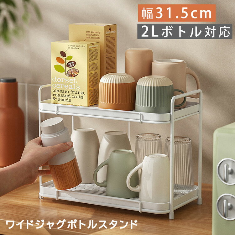 ワイドジャグボトルスタンド 幅31.5cm ホワイト ブラック スリムボトルラック 水筒ラック タンブラー ..