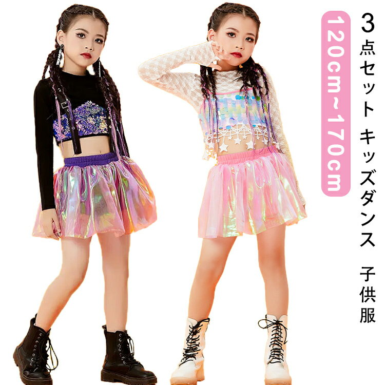 キッズダンス 女の子 チアガール 子供服 ダンス衣装 へそ出し スカート 3点セット jazz ダンスウェア 団体演出 発表会 送料無料