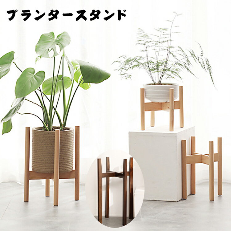 プランタースタンド フラワースタンド 天然木 観葉植物 室内 鉢台 花瓶台 鉢置き フラワーポット ブナ ..