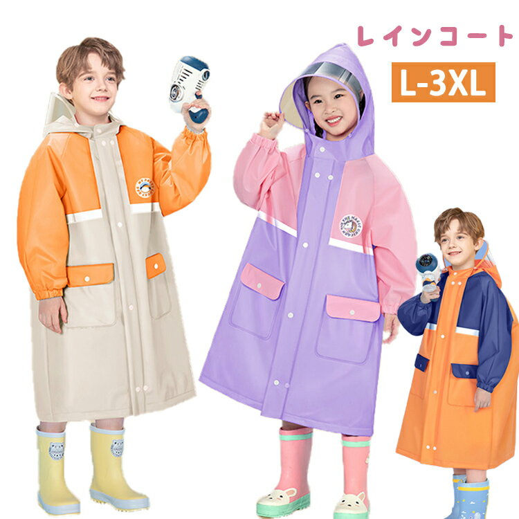 レインコート キッズ ランドセル対応 レインコート キッズ 女の子 男の子 子供 レインウエア 雨の日 アウトドア 子供用 入園グッズ 通園 入学準備 かわいい...
