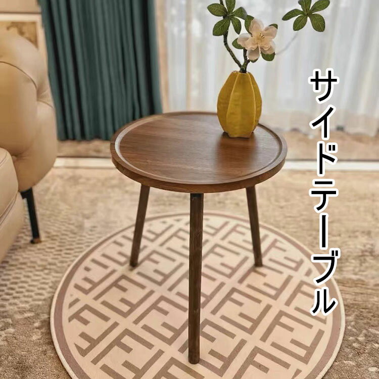 【送料無料】サイドテーブル テーブル 木製 北欧 ナイトテーブル ミニテーブル ラウンドテーブル 丸テーブル シンプル おしゃれ かわいい カフェ風 ソファーテーブル ベッドサイドテーブル 円形 丸型 三脚 2色 直径40cm/60cm