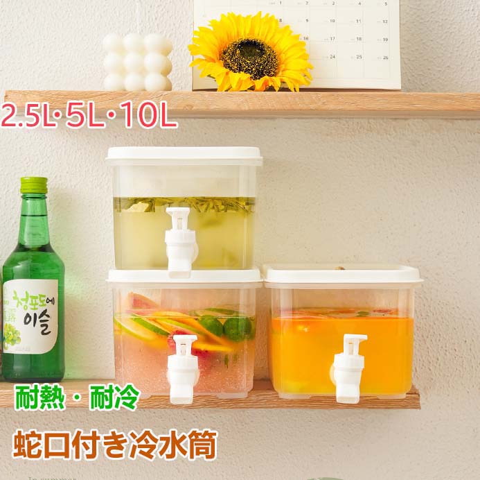 ウォーターボトル 2.5L 5L 10L 横置き 冷蔵庫ポット 麦茶ポット お茶ポット 冷水筒 水差し 耐熱 10リッ..