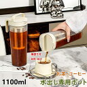 水出しコーヒーポット 1100ml 麦茶ポット 横置き 水出し珈琲 アイスコーヒー 用 ポット 冷水筒 1.1リットル 水だし アイスコーヒー 珈琲ポット コー...