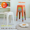 スタッキングチェア 高さ48cm スタッキングスツール 19色 屋台イス 椅子 スツール プラスチックスツール コンパクト キッチン ダイニング おしゃれ ラウ...