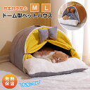 ペットベッド 猫 犬 ペット ベッド ドームハウス ペットベッド ドーム型 ベッド ドーム ハウス ペットテント クッション付き ペット用寝袋 ペット用品 保温...