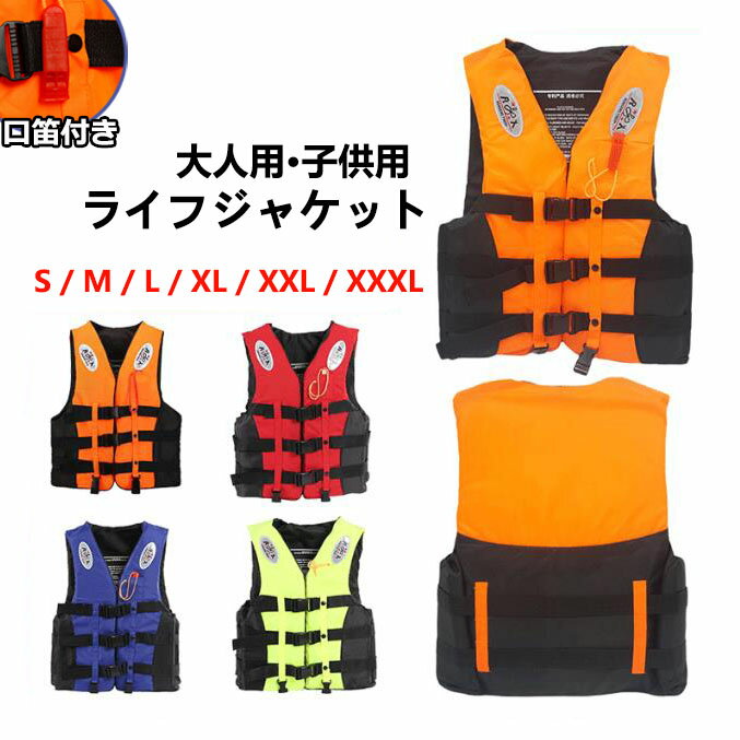 送料無料 ライフジャケット 救命胴衣 子供 大人用 キッズ ライフジャケット ベスト型 笛付き マリンスポーツ マリンレジャー シュノーケル 反射材【スポーツ】...
