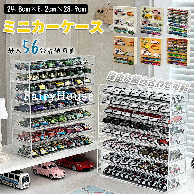 【6%OFFクーポン】ミニカー 収納 ミニカーケース 透明 収納ケース 3段 5段 8段 ミニカーディスプレイ ..