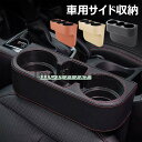 【6%OFFクーポン】収納ボックス 車用サイド収納ボックス カップホルダー 車 シート サイド ポケット シートポケット ドリンクホルダー 小物入れ 車 隙間 ...
