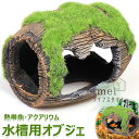 水槽用オブジェ 水槽装飾 ペット用品 ペットグッズ 隠れ家 苔むしたワイン樽 水槽用流木 水槽レイアウト用品 アクアリウムデコレーション 魚 熱帯魚 メダカ 休...