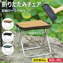 【6%OFFクーポン】折りたたみ椅子 コンパクト 軽量 持ち運び アウトドアチェア 折りたたみ 折り畳み椅子 アウトドア 折りたたみチェア ポータブル 耐荷重6...