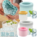 【6%OFFクーポン配布中!】製氷器 製氷皿 氷 作る 容器 シリコン 円筒形 製氷機 アイストレー 60個 蓋付き 四角氷 取り出しやすい 柔らかい 小分け ...