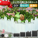 【6%OFFクーポン配布中!】土と芝の根 どめどめシート 高さ15cm 22cm 27cm 長さ1m 花壇 レイズドベッド 花壇作り 柵 ガーデンエッジ 土留め...