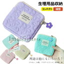【6%OFFクーポン配布中!】サニタリーポーチ ナプキン収納 生理用品 収納 ナプキン ポーチ ミニポーチ 小学生 大人 薄型 コンパクト 生理ポーチ 化粧品 収納ポーチ サニタリーケース 小物入れ 小物収納 小物収納ポーチ 飴 イヤホン お薬 パウダーにリップ 絆創膏 送料無料(4)